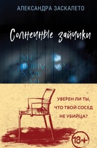 Александра Заскалето - Солнечные зайчики