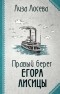 Лиза Лосева - Правый берег Егора Лисицы