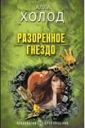 Алла Холод - Разоренное гнездо