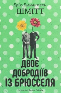 Двоє добродіїв із Брюсселя