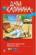 Дарья Калинина - Темное прошлое Фрекен Бок