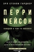 Перри Мейсон: Дело о нанятой брюнетке. Дело о неосторожном котенке (сборник)