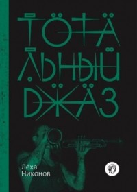 Лёха Никонов - Тотальный джаз
