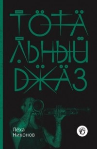 Лёха Никонов - Тотальный джаз