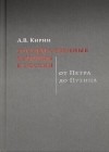 Анатолий Кирин - Государственные реформы в России: от Петра до Путина