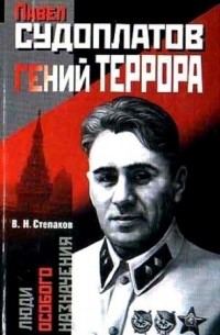 Виктор Степаков - Павел Судоплатов - гений террора