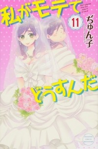 Джунко  - 私がモテてどうすんだ(11) / Watashi ga Motete Dousu n da