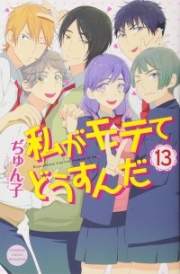 Джунко  - 私がモテてどうすんだ(13) / Watashi ga Motete Dousu n da