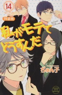 Джунко  - 私がモテてどうすんだ(14) / Watashi ga Motete Dousu n da