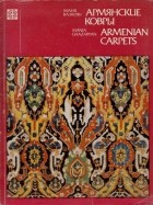 Маня Казарян - Армянские ковры