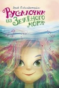 Русалочка из Зелёного моря