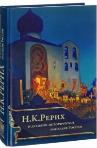 Н. К. Рерих и духовно-историческое наследие России