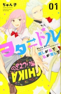 Джунко  - ヲタ ドル 推しが私で 私が推しで(1) / Oshi ga Watashi de Watashi ga Oshi de