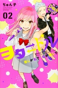 Джунко  - ヲタ ドル 推しが私で 私が推しで(2) / Oshi ga Watashi de Watashi ga Oshi de