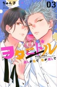 Джунко  - ヲタ ドル 推しが私で 私が推しで(3) / Oshi ga Watashi de Watashi ga Oshi de