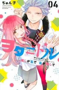 Джунко  - ヲタ ドル 推しが私で 私が推しで(4) / Oshi ga Watashi de Watashi ga Oshi de