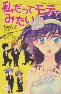  - 私だってモテてみたい / Watashi Datte Motete Mitai