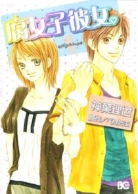 Ридзэ Симба - 腐女子彼女。1 / Fujoshi Kanojo.