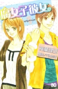 Ридзэ Симба - 腐女子彼女。1 / Fujoshi Kanojo.