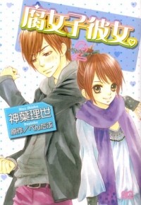 Ридзэ Симба - 腐女子彼女。2 / Fujoshi Kanojo.