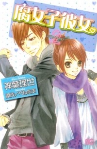 Ридзэ Симба - 腐女子彼女。2 / Fujoshi Kanojo.