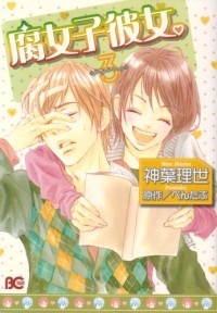 Ридзэ Симба - 腐女子彼女。3 / Fujoshi Kanojo.
