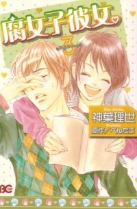 Ридзэ Симба - 腐女子彼女。3 / Fujoshi Kanojo.