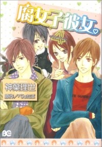 Ридзэ Симба - 腐女子彼女。4 / Fujoshi Kanojo.