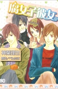 Ридзэ Симба - 腐女子彼女。4 / Fujoshi Kanojo.