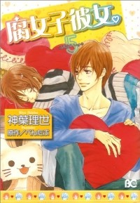 Ридзэ Симба - 腐女子彼女。5 / Fujoshi Kanojo.