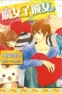 Ридзэ Симба - 腐女子彼女。5 / Fujoshi Kanojo.