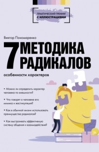 Виктор Пономаренко - Методика 7 радикалов. Особенности характеров