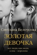 Светлана Белоусова - Золотая девочка