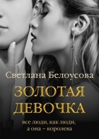 Светлана Белоусова - Золотая девочка