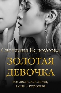 Светлана Белоусова - Золотая девочка