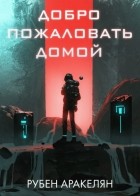 Рубен Самвелович Аракелян - Добро пожаловать домой