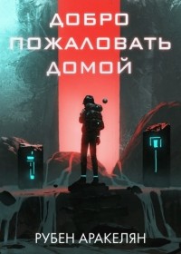 Рубен Самвелович Аракелян - Добро пожаловать домой