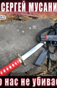 Что нас не убивает