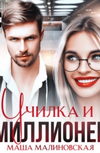 Училка и миллионер