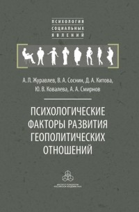 Анатолий Журавлев - Психологические факторы развития геополитических отношений