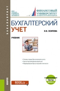 Ирина Осипова - Бухгалтерский учет и еПриложение. . Учебник.