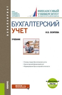 Ирина Осипова - Бухгалтерский учет и еПриложение. . Учебник.