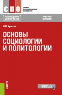 Леонид Михайлович Куликов - Основы социологии и политологии. . Учебное пособие.