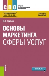 Владимир Дмитриевич Грибов - Основы маркетинга сферы услуг. . Учебное пособие.