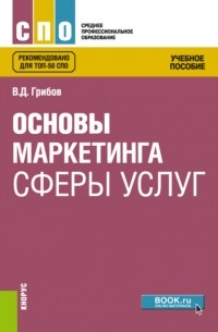 Владимир Дмитриевич Грибов - Основы маркетинга сферы услуг. . Учебное пособие.