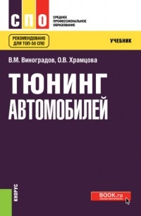 Ольга Витальевна Храмцова - Тюнинг автомобилей. . Учебник.
