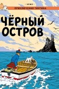 Приключения Тинтина. Чёрный остров