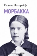 Морбакка