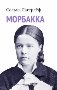 Сельма Лагерлёф - Морбакка