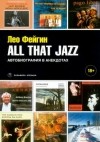 Леонид Фейгин - All That Jazz. Автобиография в анекдотах